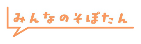 みんなのそぽたん