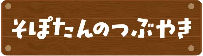 そぽたんのつぶやき タイトル
